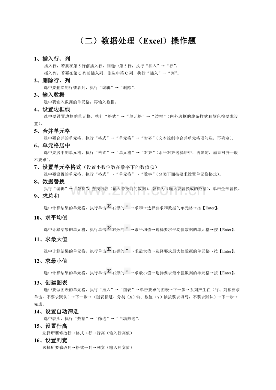 初中信息技术学业水平考试知识点(操作题).doc_第2页