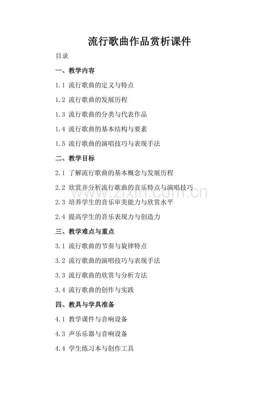 流行歌曲作品赏析课件.docx_第2页