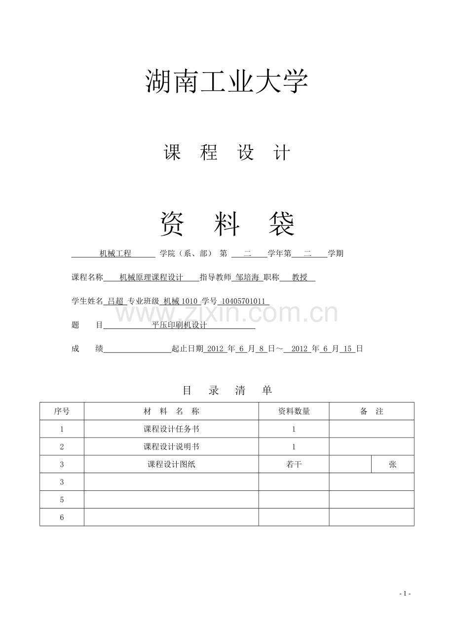 机械原理平压印刷机课程设计.doc_第1页