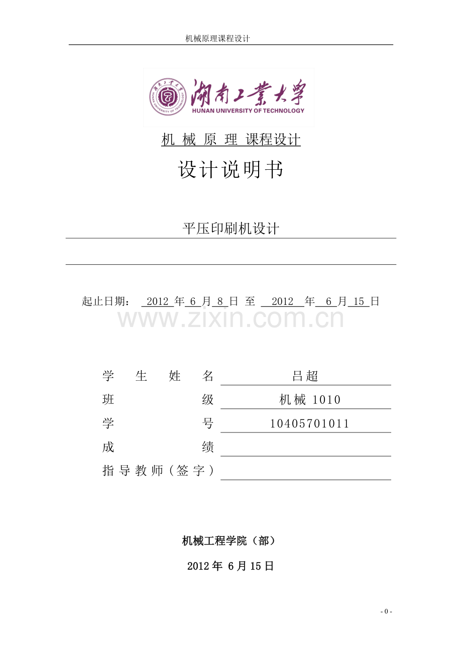 机械原理平压印刷机课程设计.doc_第2页