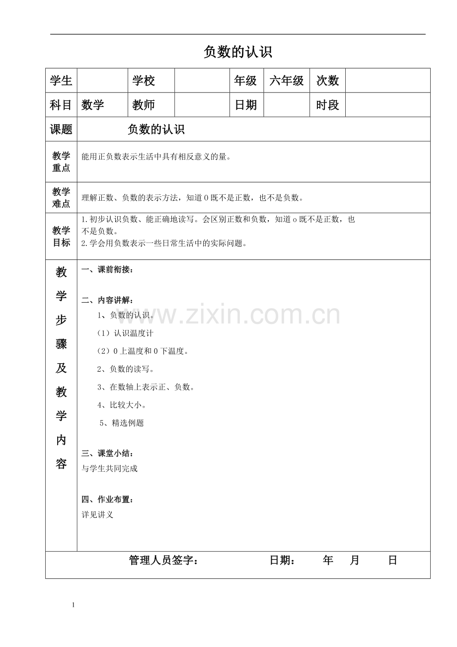 六年级下册数学负数的认识【精编】.doc_第1页