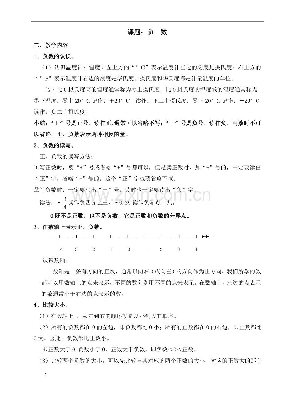 六年级下册数学负数的认识【精编】.doc_第2页