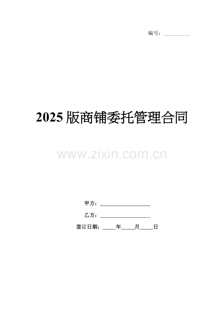 2025版商铺委托管理合同.docx_第1页
