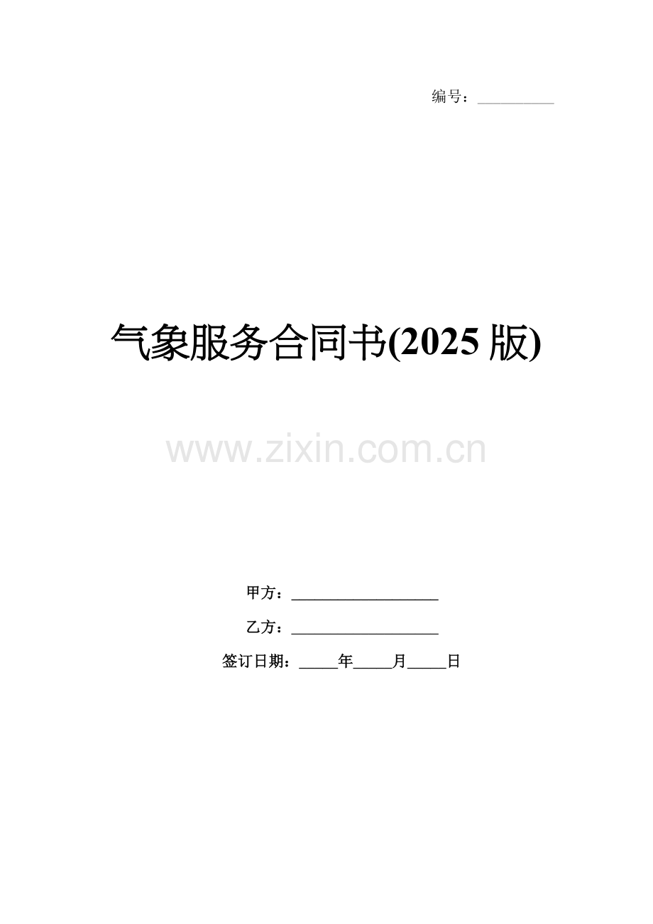 气象服务合同书(2025版).docx_第1页