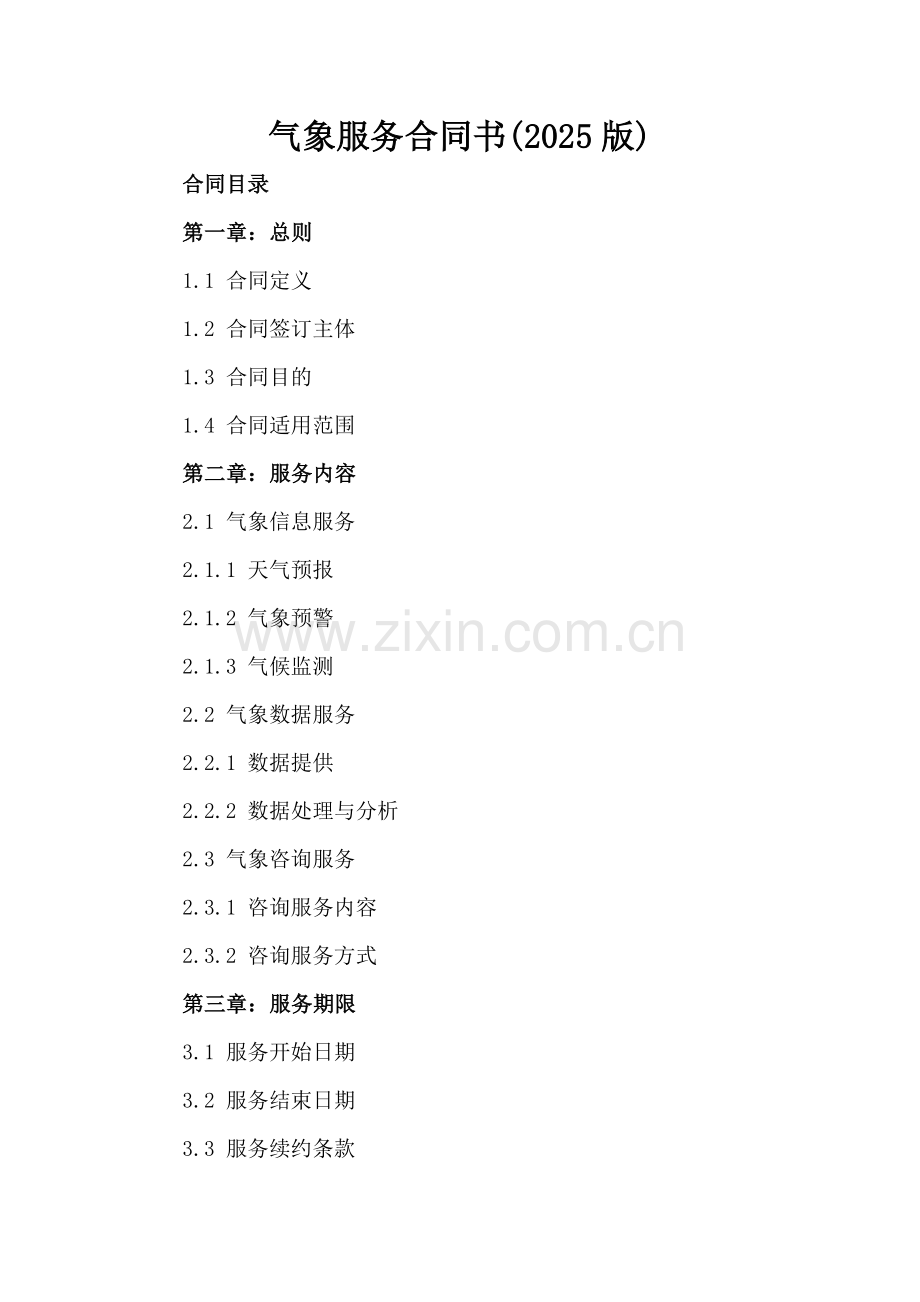 气象服务合同书(2025版).docx_第2页