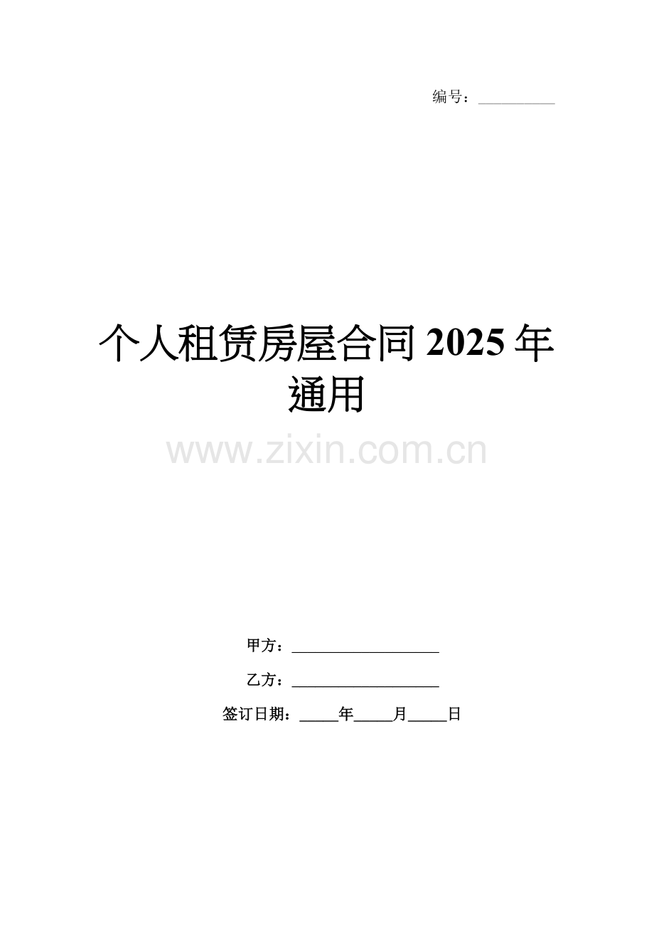 个人租赁房屋合同2025年通用.docx_第1页
