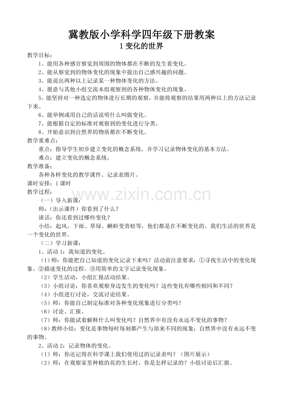 冀教版四年级科学下册全本教案.doc_第1页