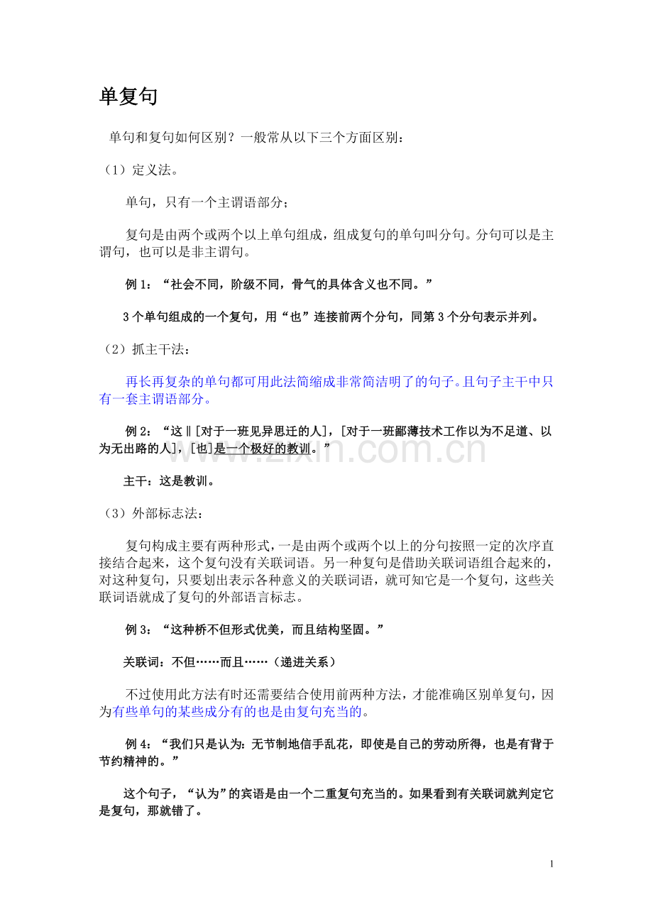 单句与复句的区别.doc_第1页