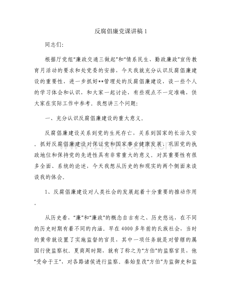反腐倡廉党课讲稿十一篇.docx_第1页
