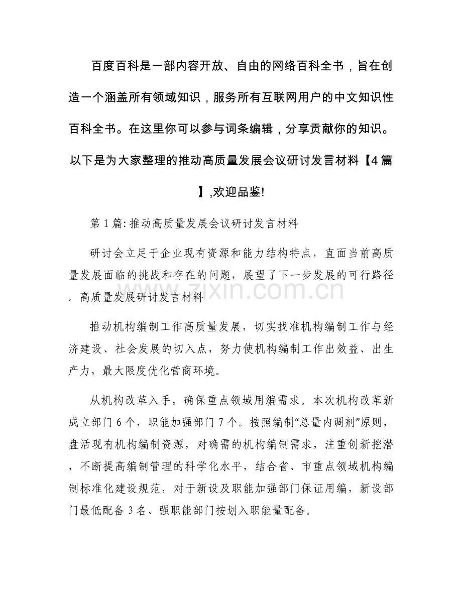 推动高质量发展会议研讨发言材料【4篇】.docx_第1页