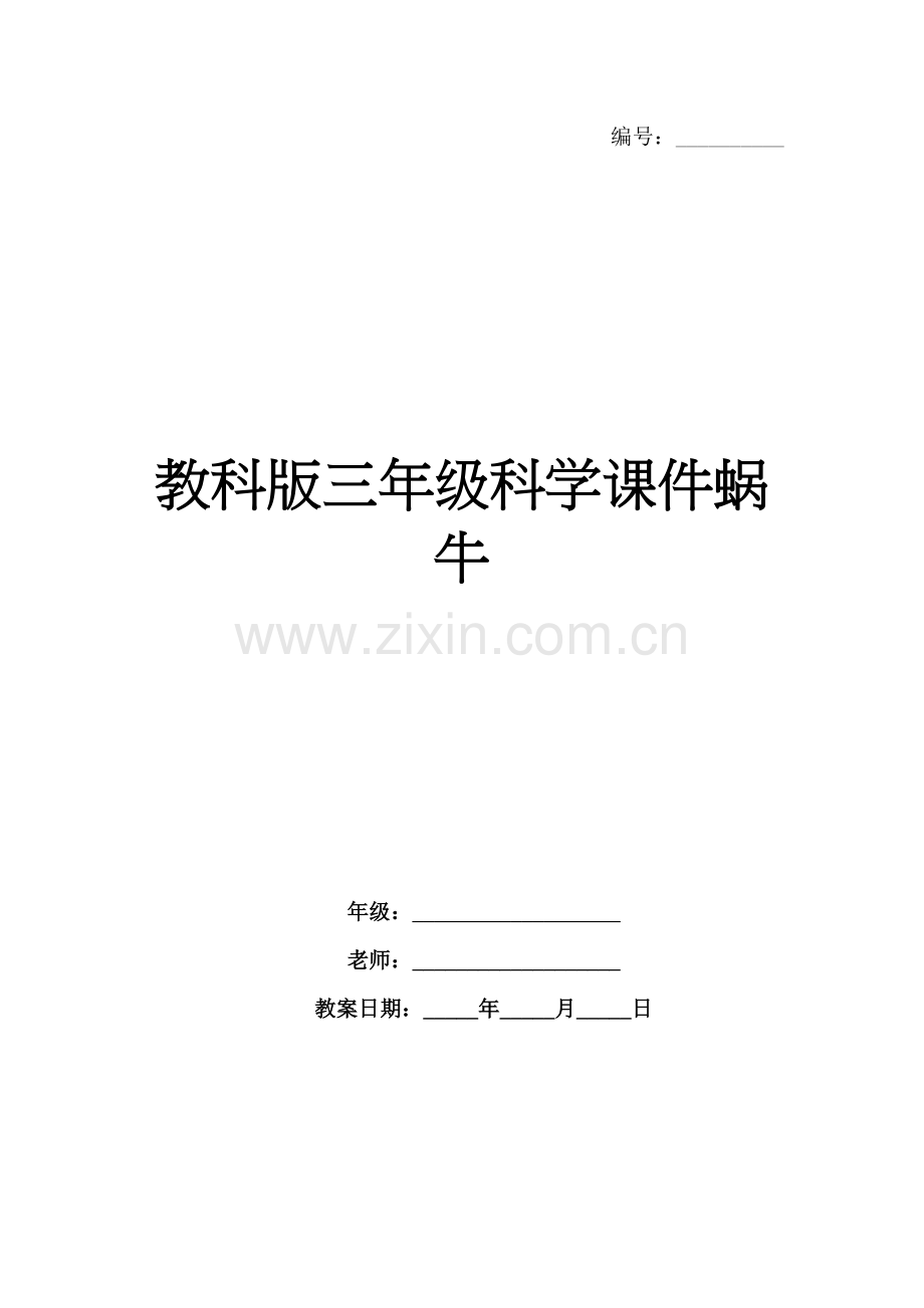 教科版三年级科学课件蜗牛.docx_第1页