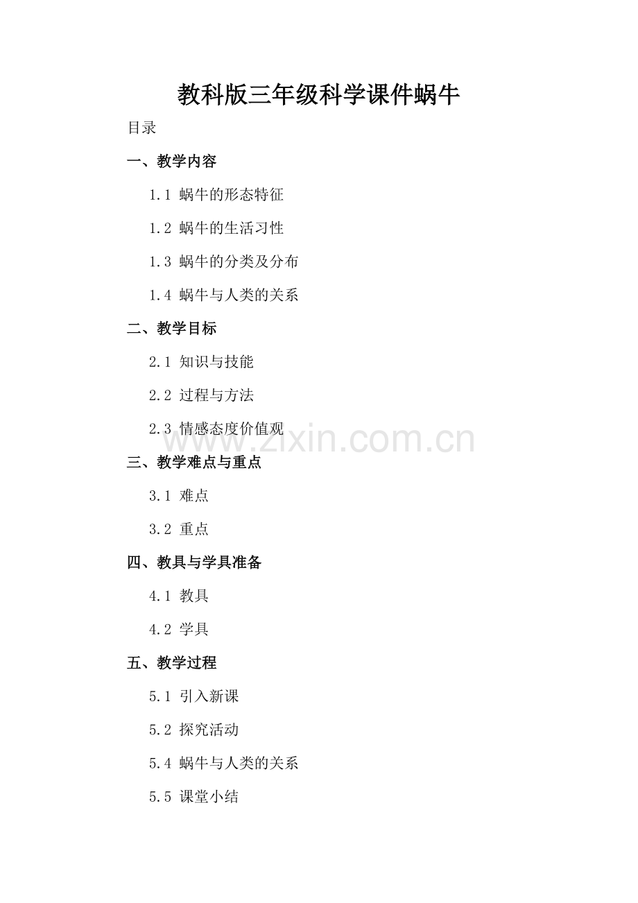 教科版三年级科学课件蜗牛.docx_第2页