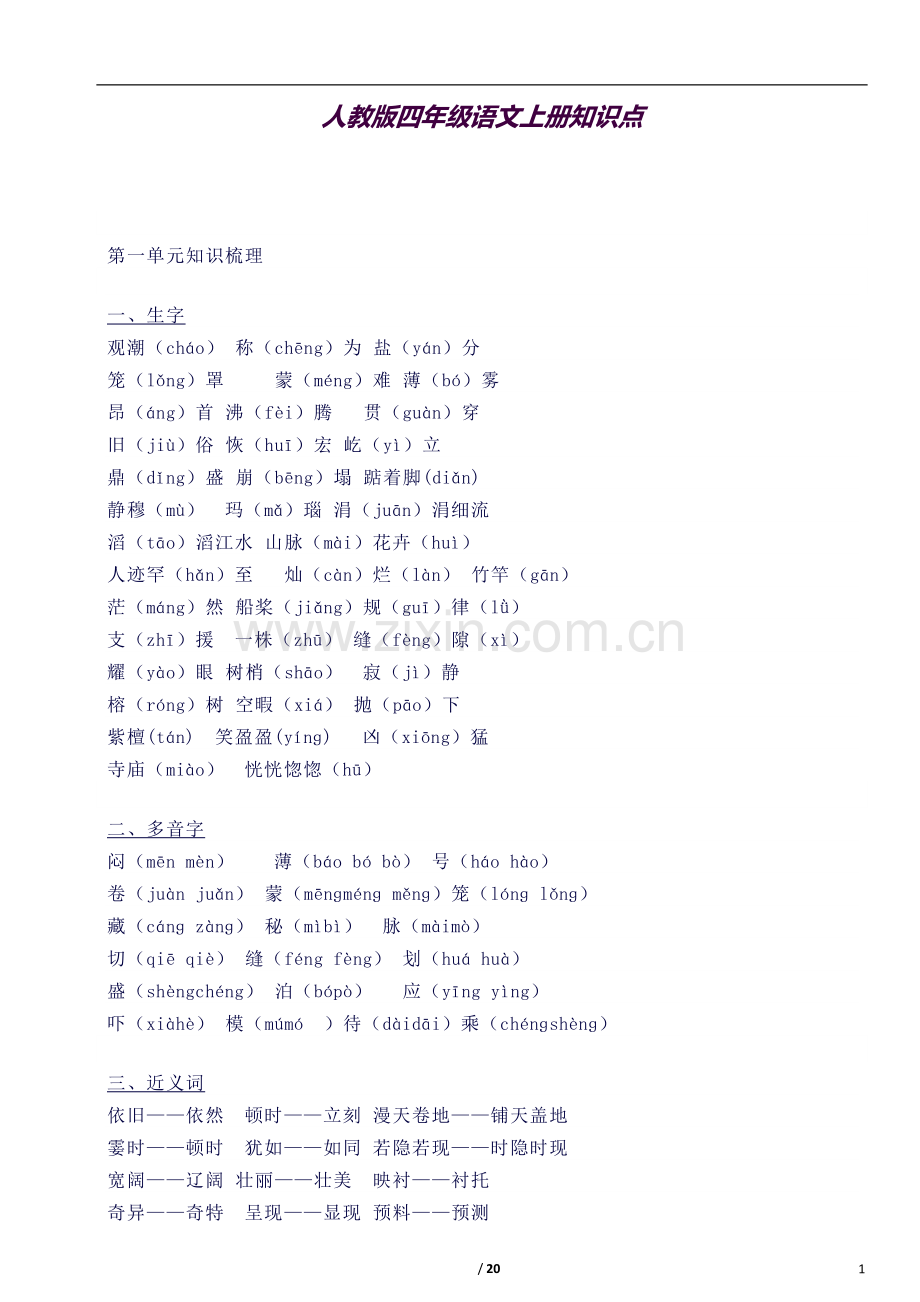 人教版小学四年级语文上册知识点.docx_第1页