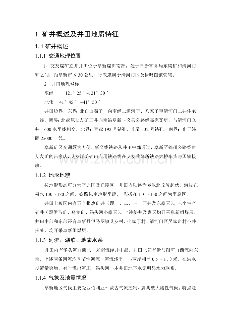 艾友矿矿井概述及井田地质特征.doc_第1页