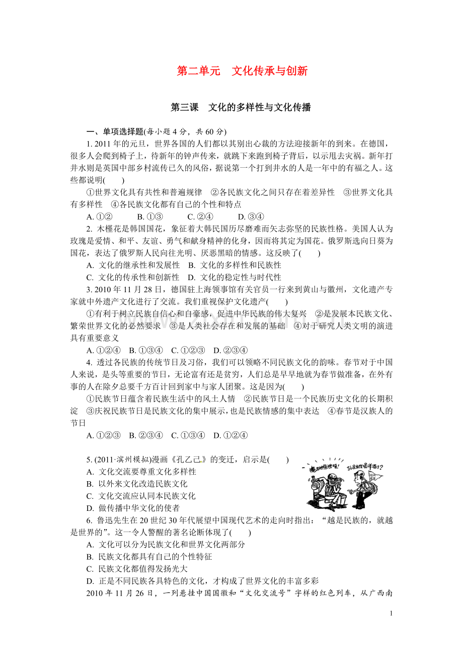人教版必修3：第3课文化的多样性与文化传播.doc_第1页