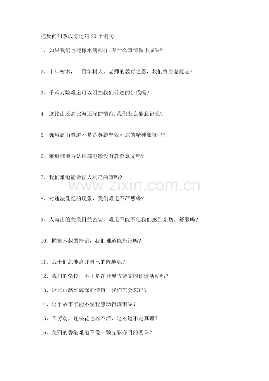 把反问句改成陈述句20个例句.doc_第1页
