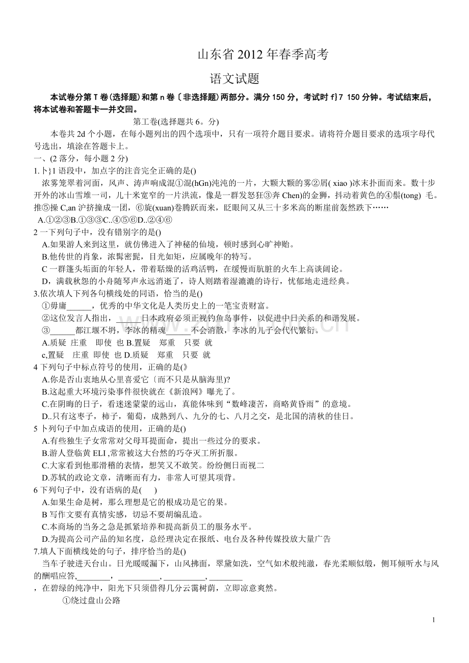 山东省2012年春季高考语文试题.doc_第1页