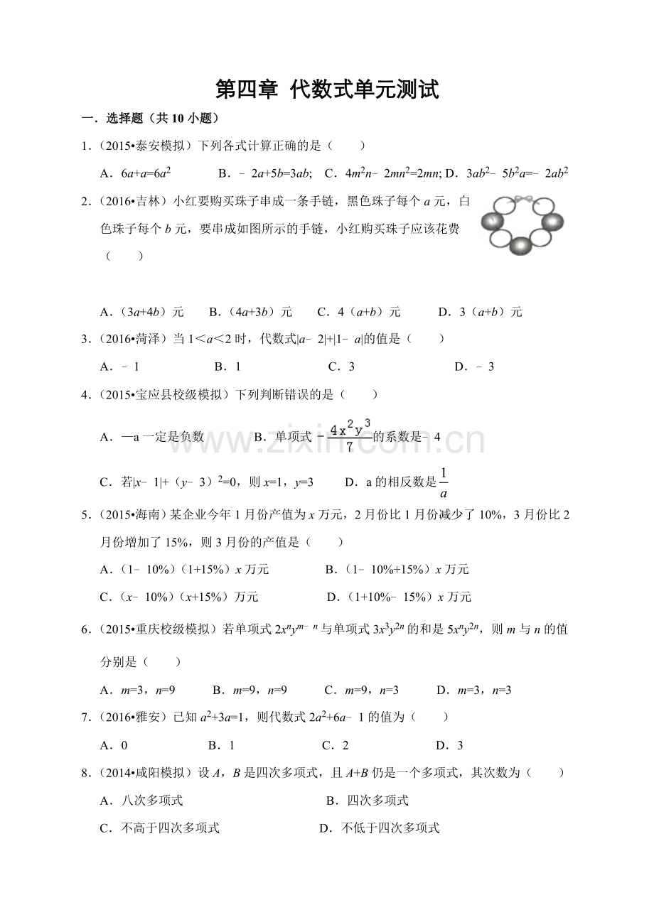 第四章代数式单元测试(含答案).doc_第1页