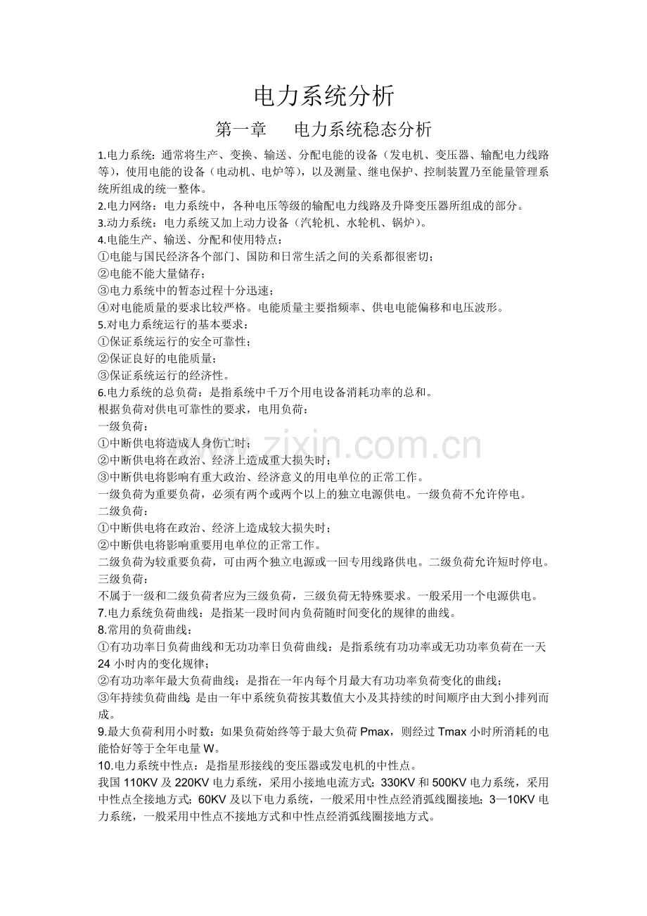 电力系统分析.(第三版)知识总结.doc_第1页