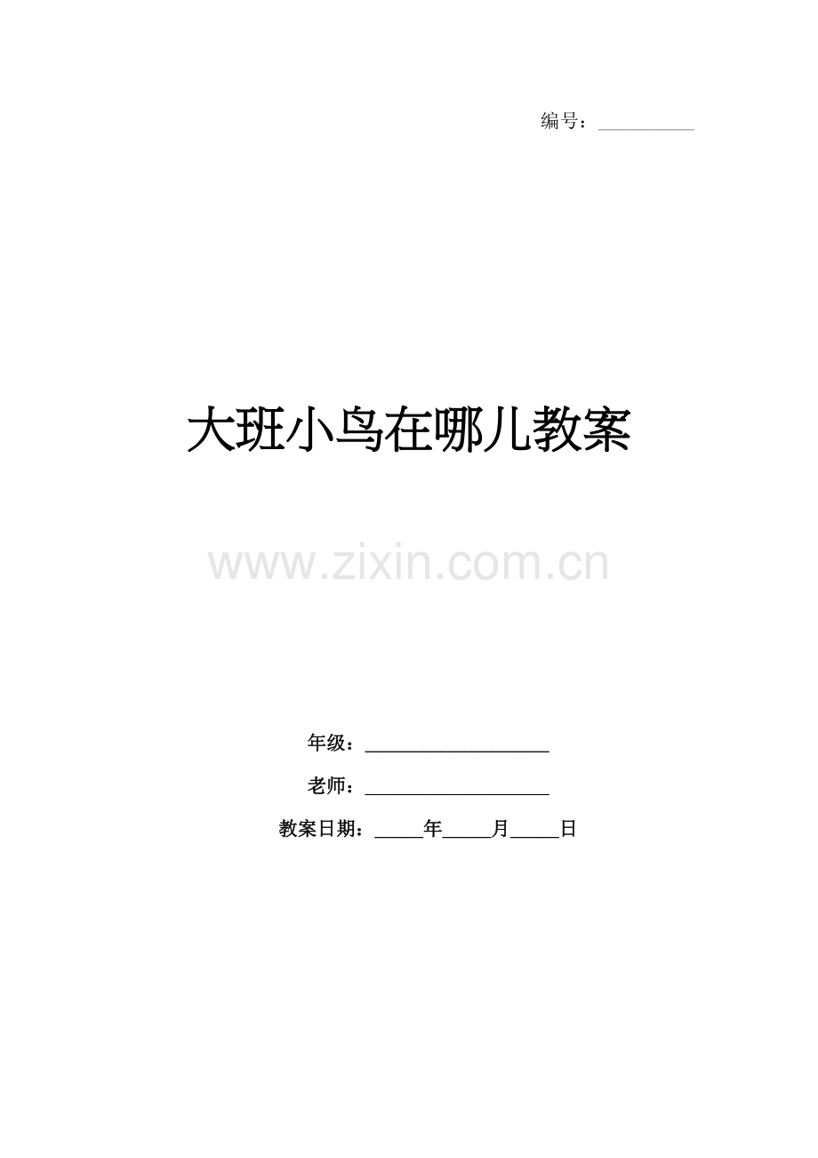 大班小鸟在哪儿教案.docx_第1页