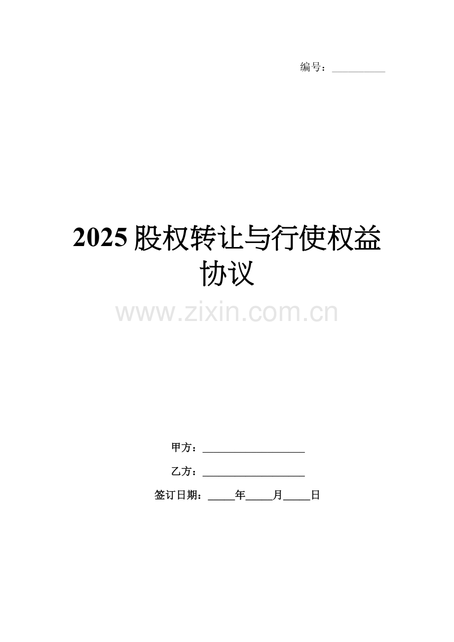 2025股权转让与行使权益协议.docx_第1页