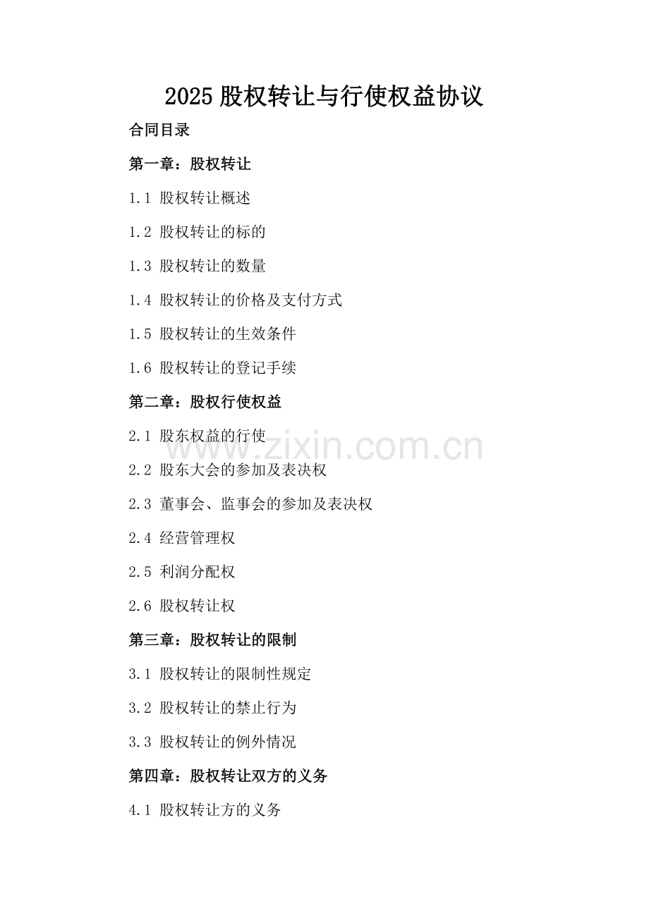 2025股权转让与行使权益协议.docx_第2页