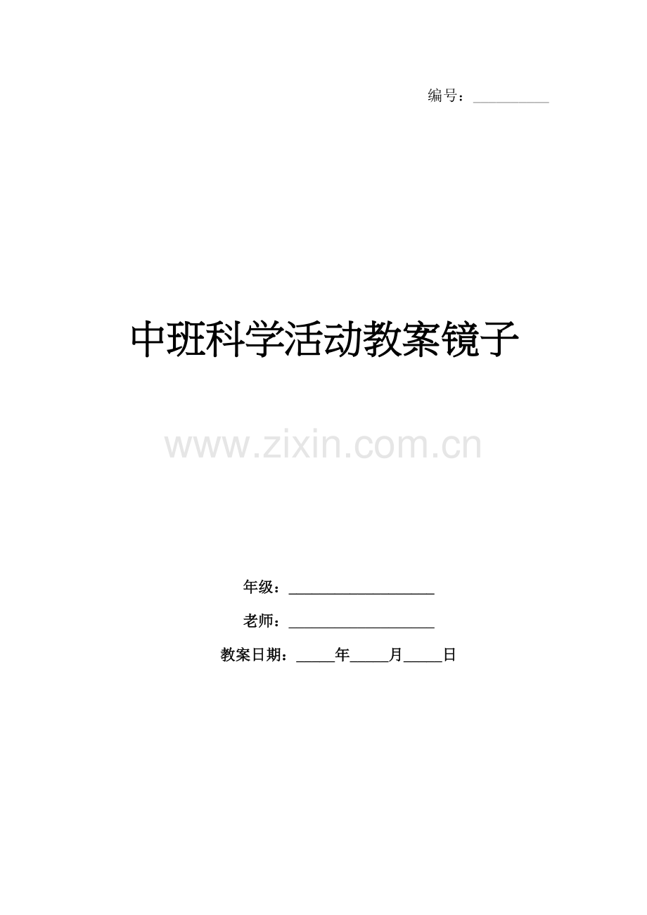 中班科学活动教案镜子.docx_第1页