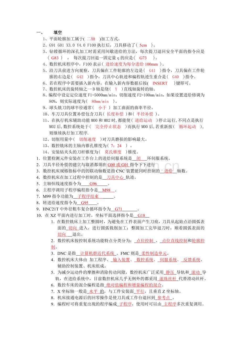 数控习题(含答案)分解.doc_第1页