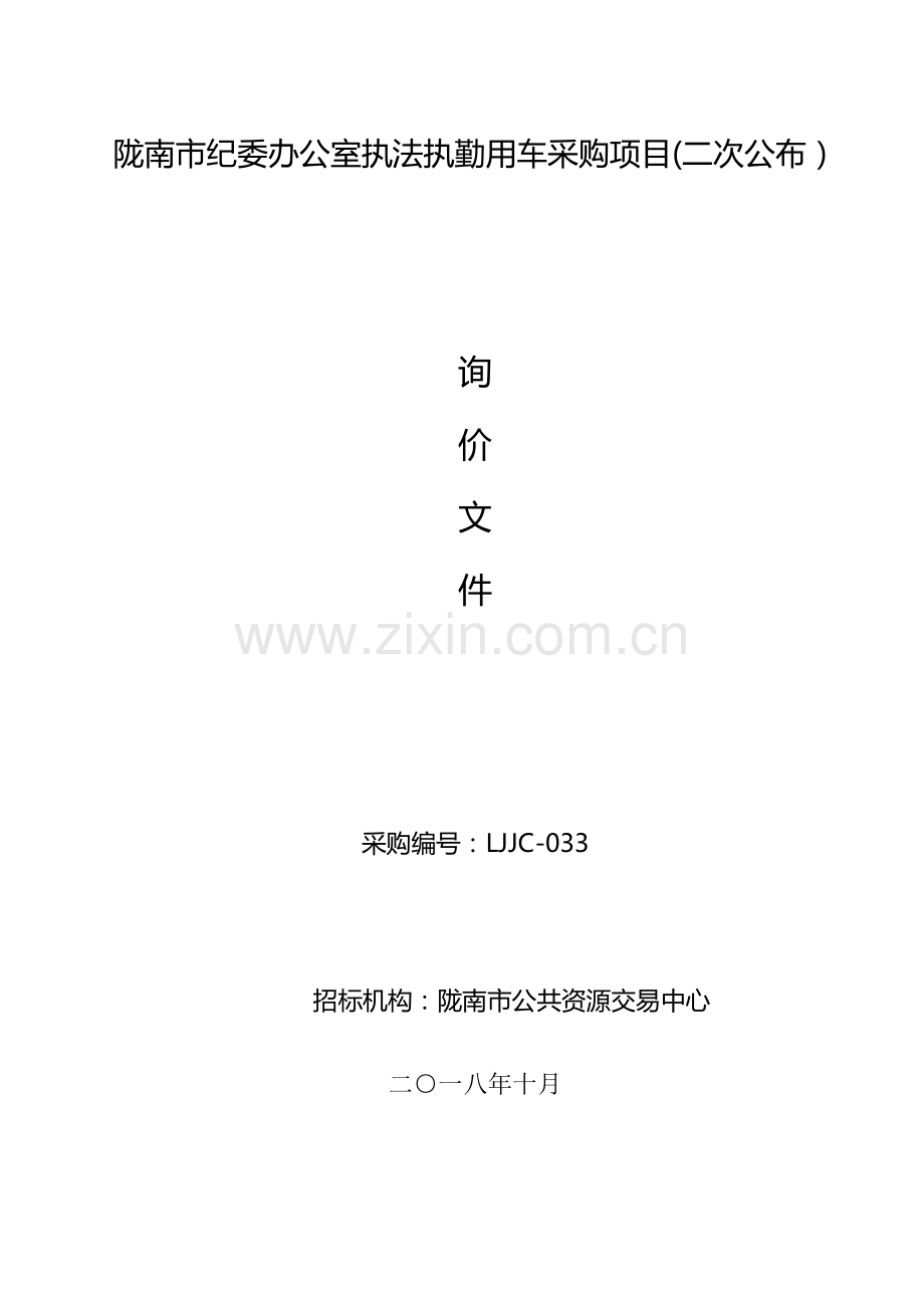 陇南市纪委办公室执法执勤用车采购项目二次发布.doc_第1页