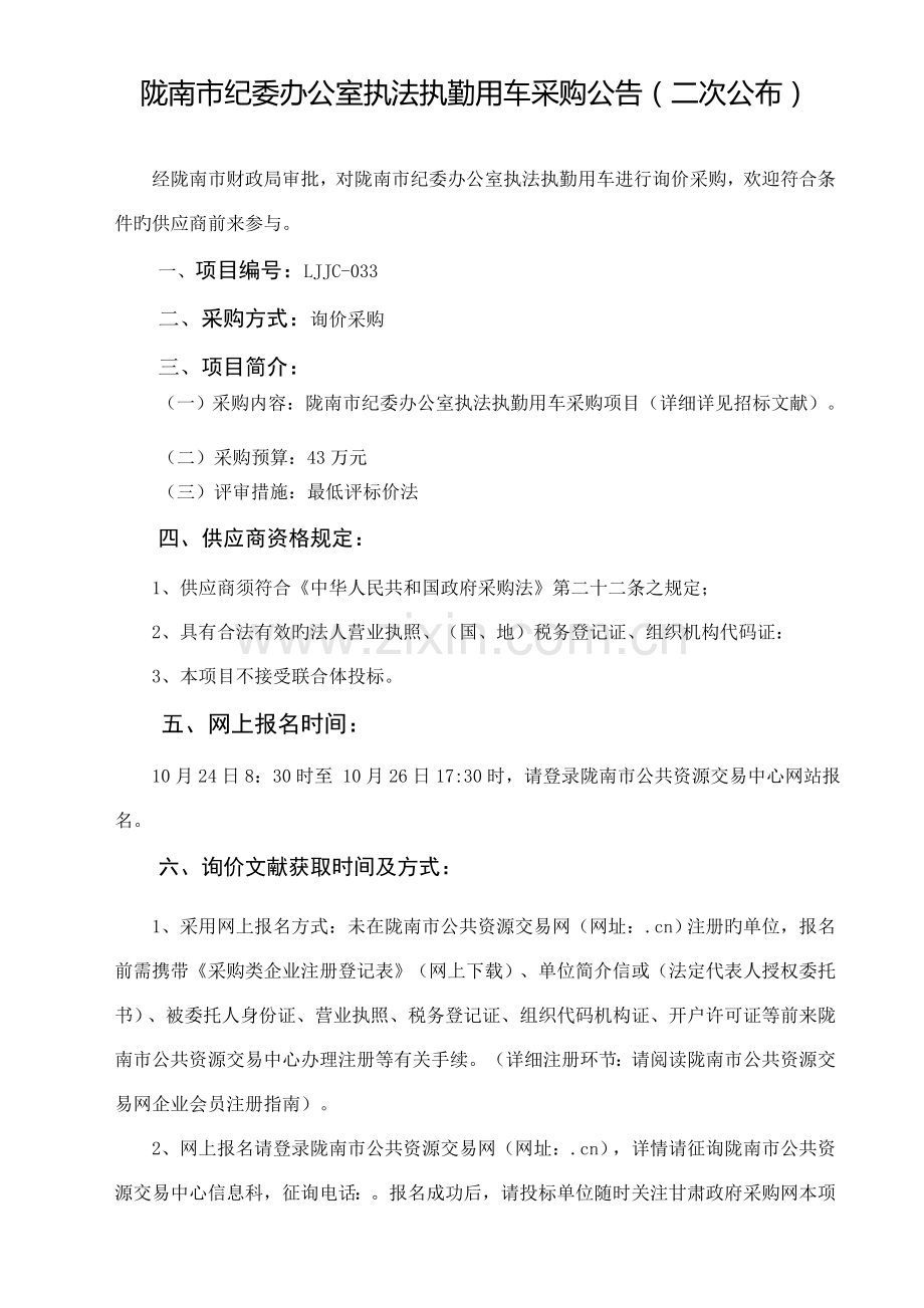 陇南市纪委办公室执法执勤用车采购项目二次发布.doc_第2页