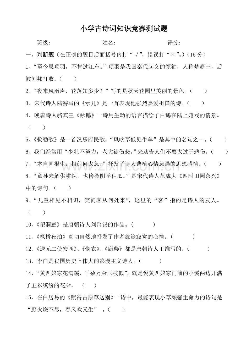 小学古诗词知识竞赛测试题含答案.doc_第1页