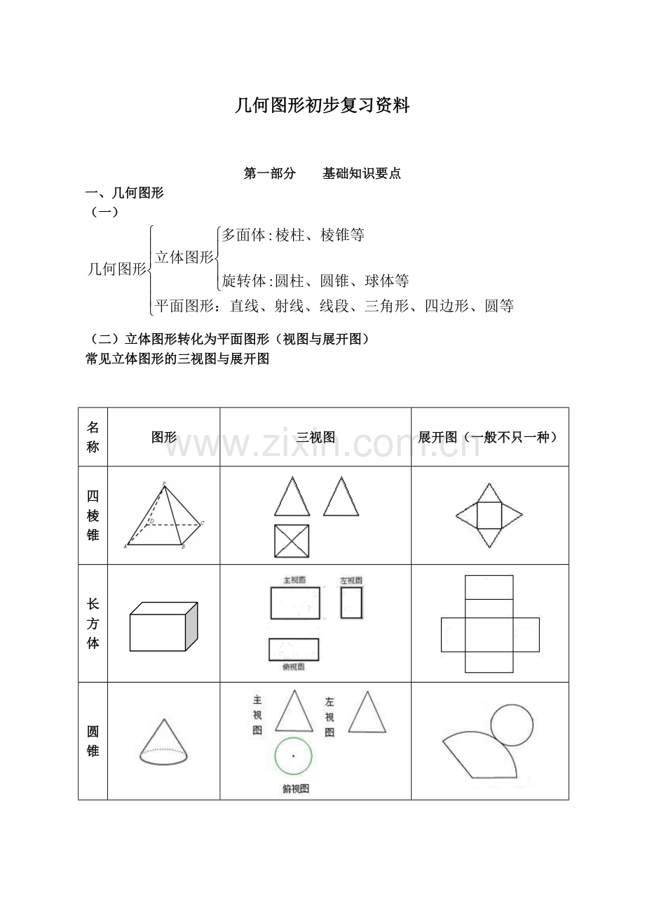 几何图形初步复习资料.doc_第1页