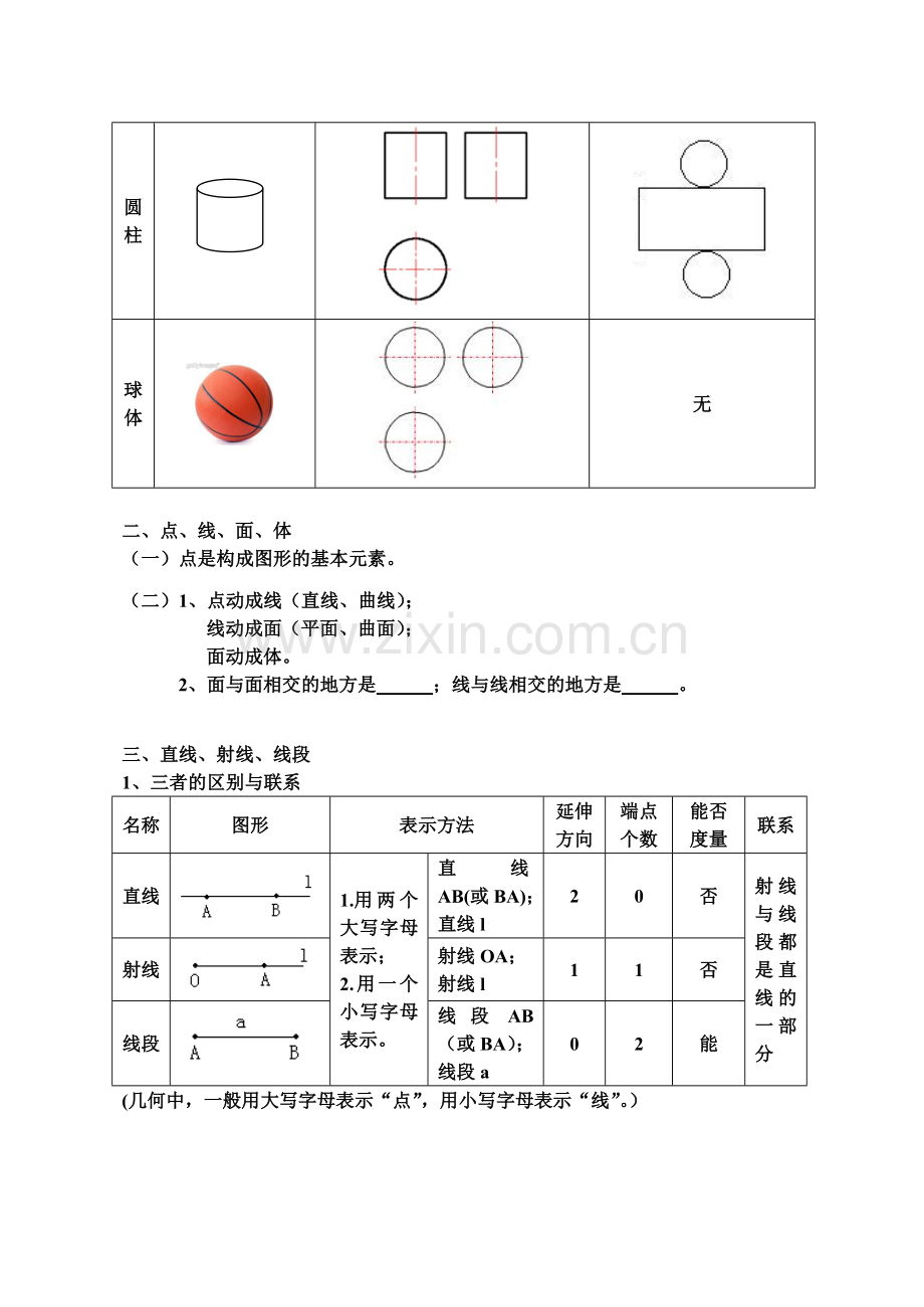 几何图形初步复习资料.doc_第2页