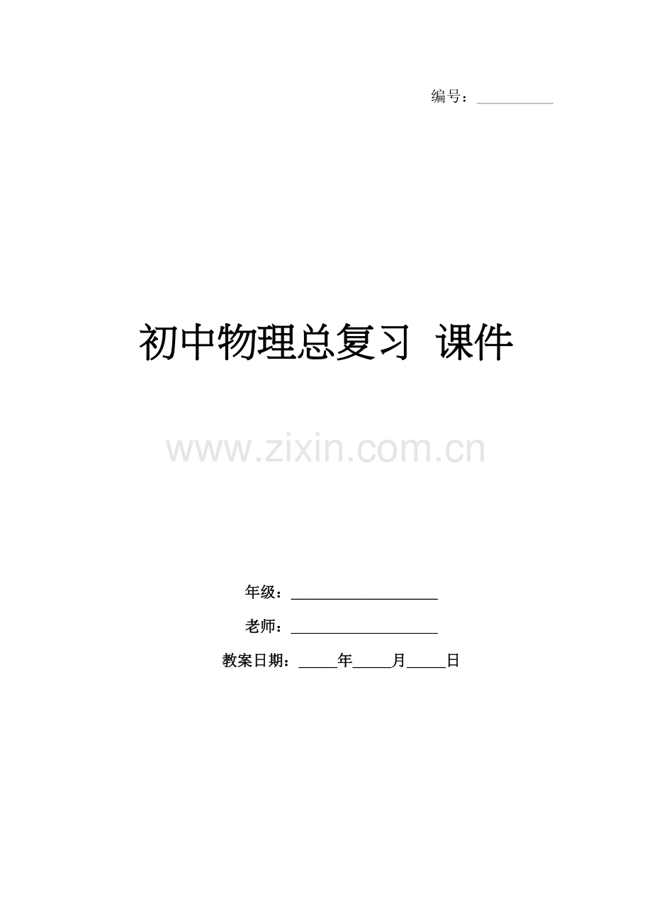 初中物理总复习 课件.docx_第1页