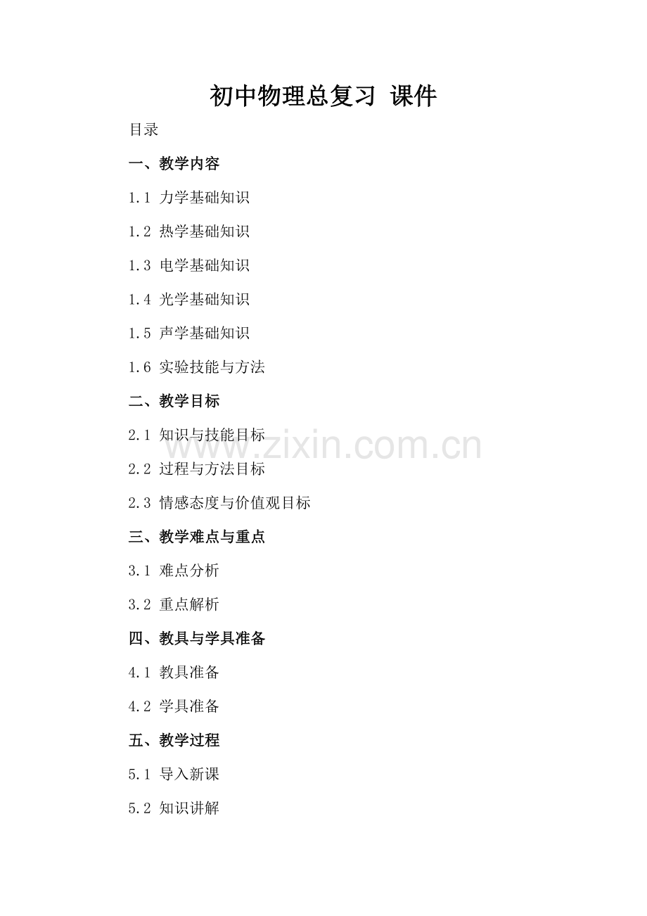 初中物理总复习 课件.docx_第2页