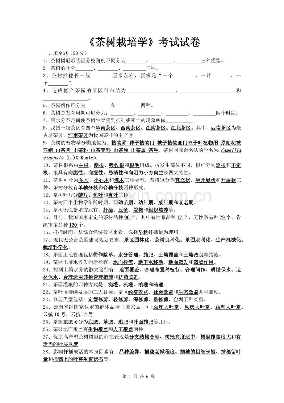 茶树栽培学考试试卷及参考答案.doc_第1页