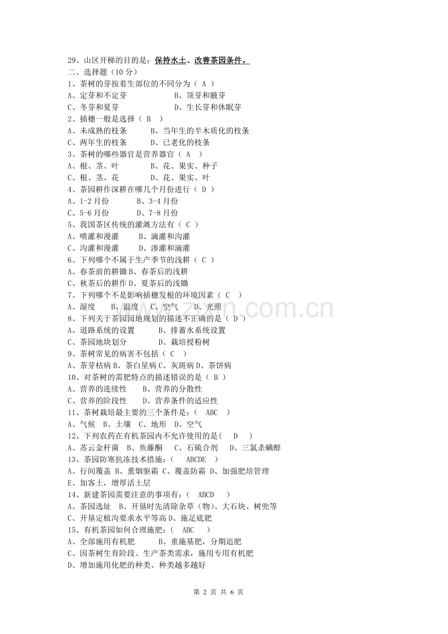 茶树栽培学考试试卷及参考答案.doc_第2页