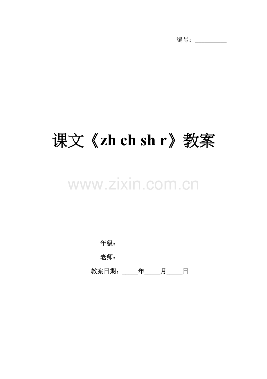 课文《zh ch sh r》教案.docx_第1页