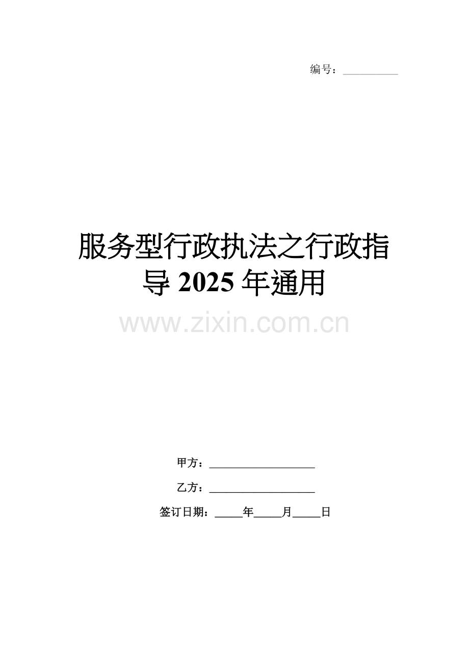 服务型行政执法之行政指导2025年通用.docx_第1页