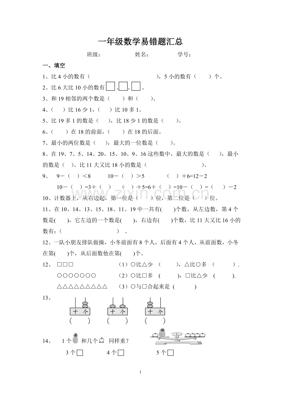 小学一年级上数学易错题汇总.doc_第1页