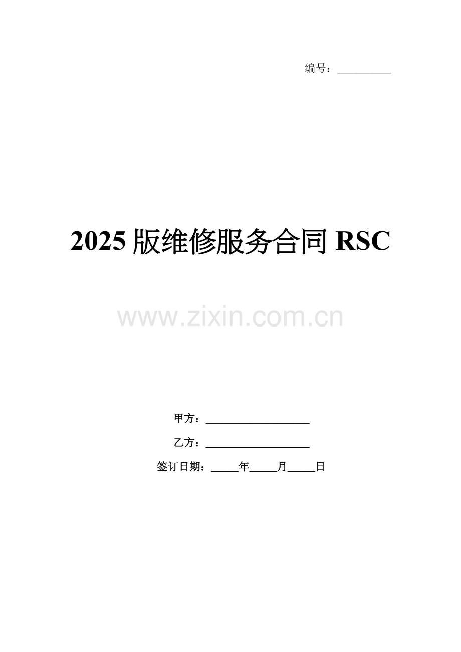 2025版维修服务合同RSC.docx_第1页