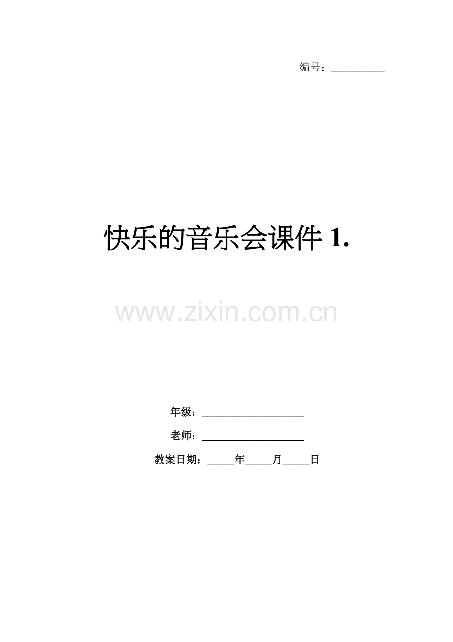 快乐的音乐会课件1..docx_第1页