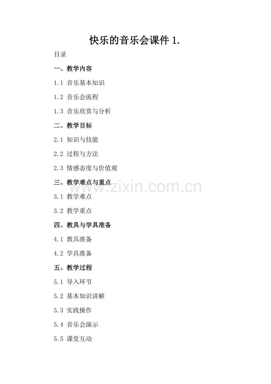 快乐的音乐会课件1..docx_第2页