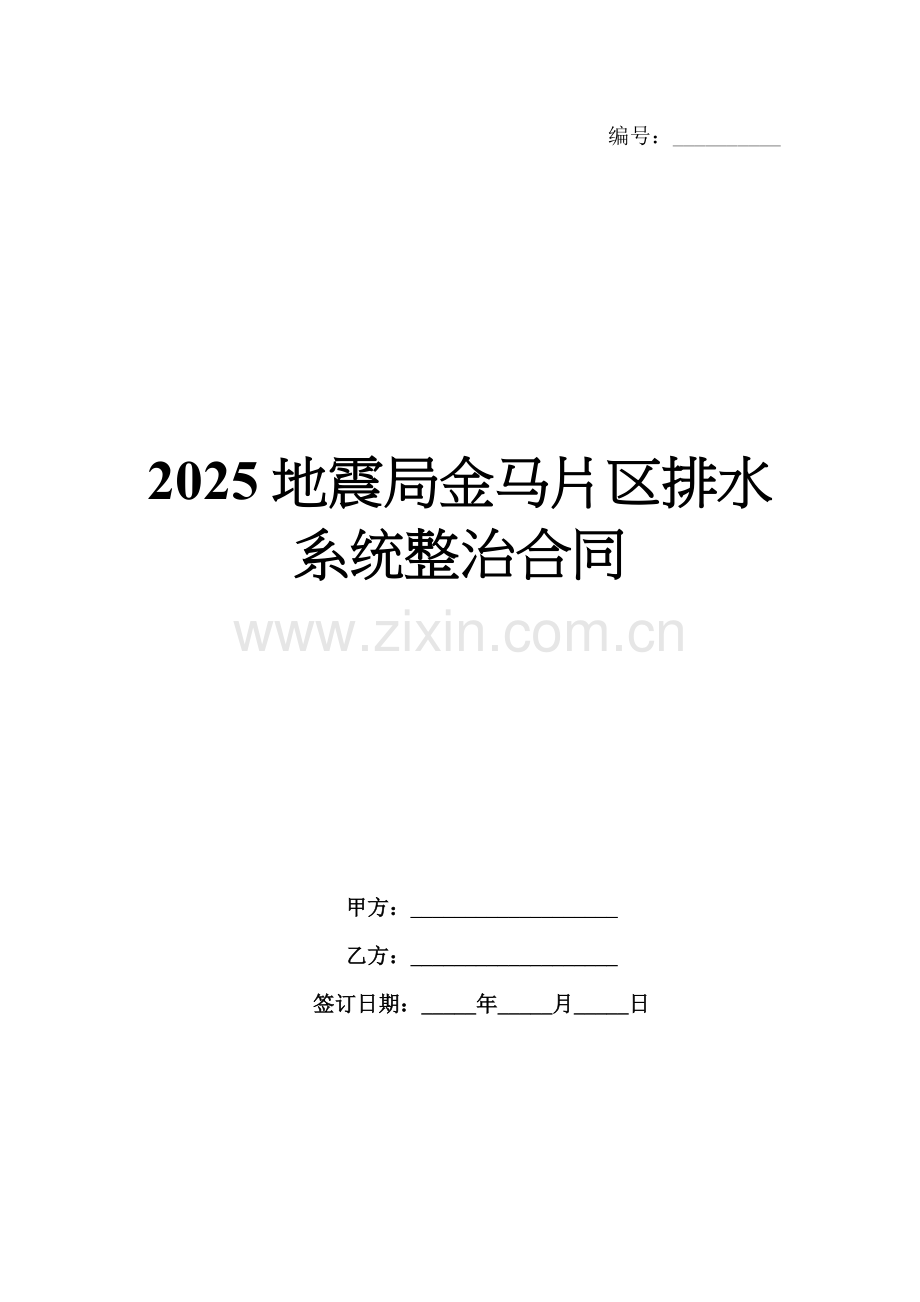 2025地震局金马片区排水系统整治合同.docx_第1页