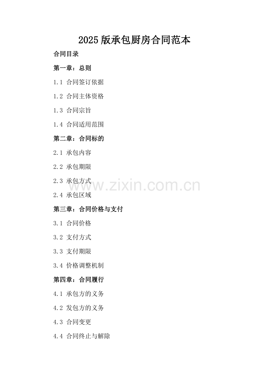 2025版承包厨房合同范本.docx_第2页