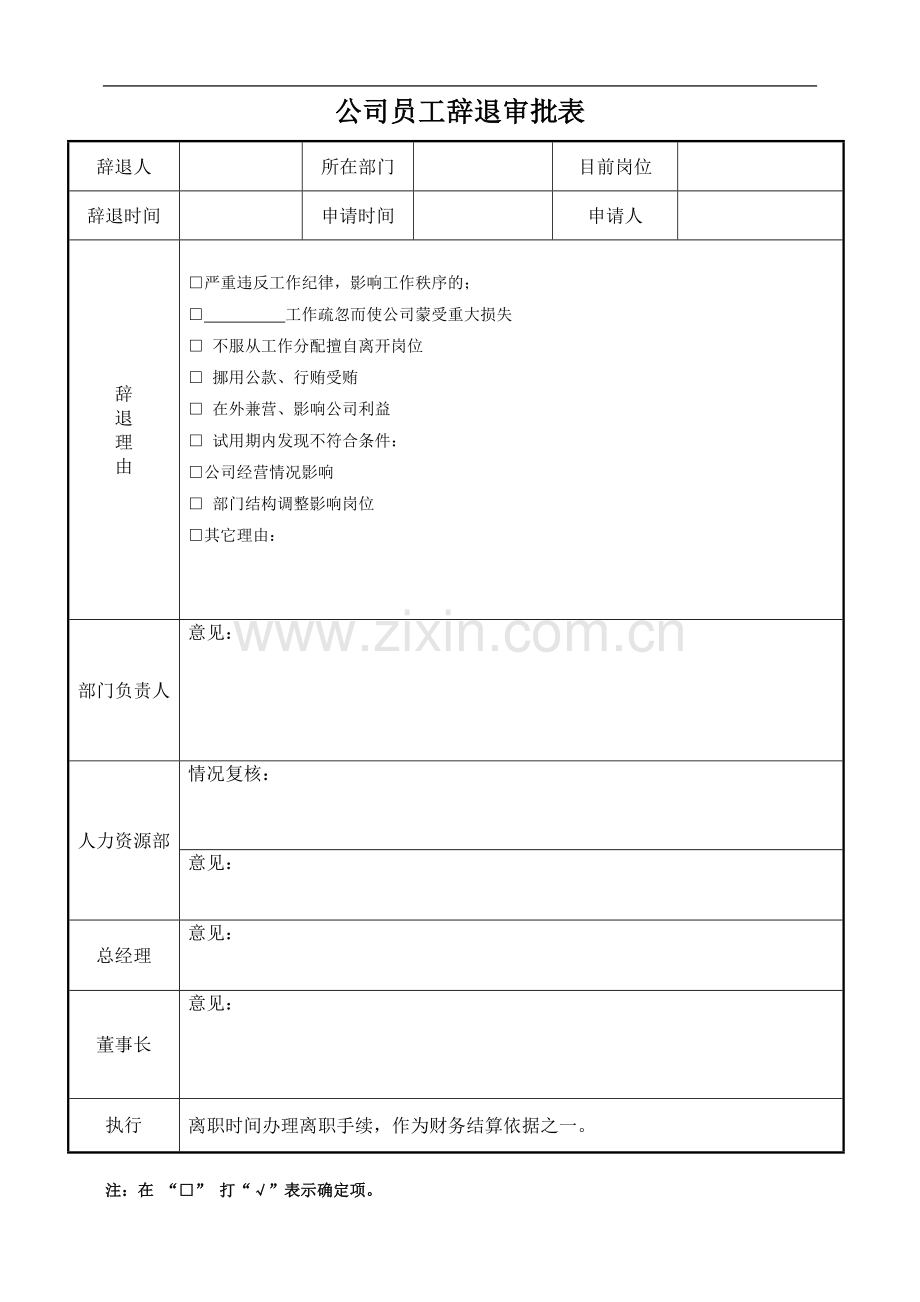 公司员工辞退离职审批表.doc_第1页