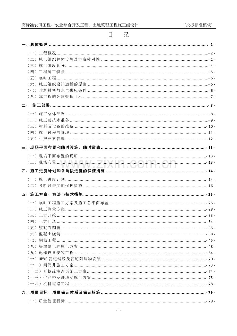 高标准农田工程、农业综合开发工程、土地整理工程施工组设计.doc_第1页