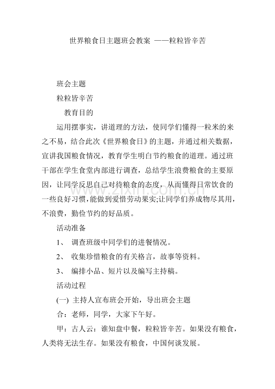 世界粮食日主题班会教案——粒粒皆辛苦.doc_第1页