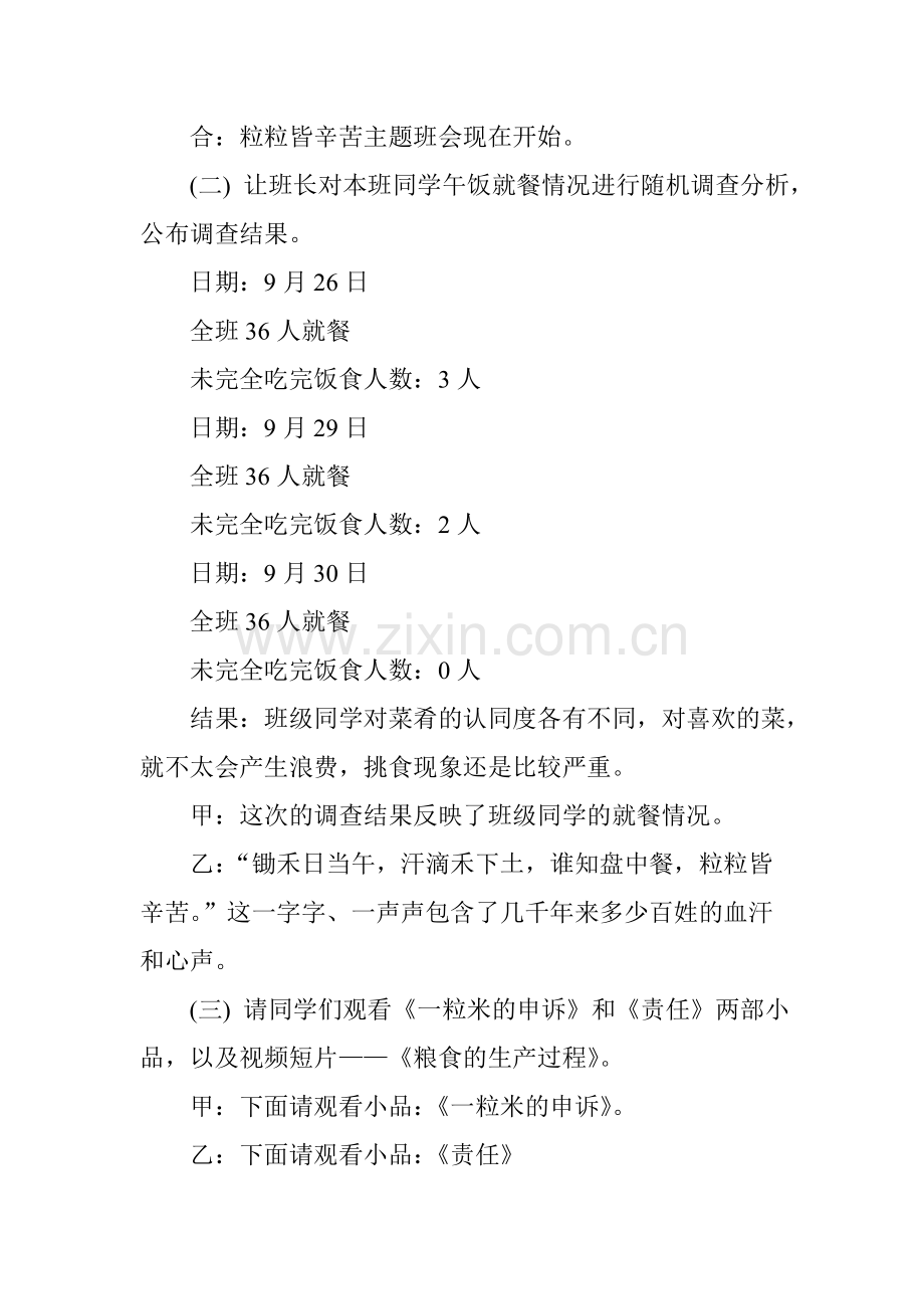世界粮食日主题班会教案——粒粒皆辛苦.doc_第2页
