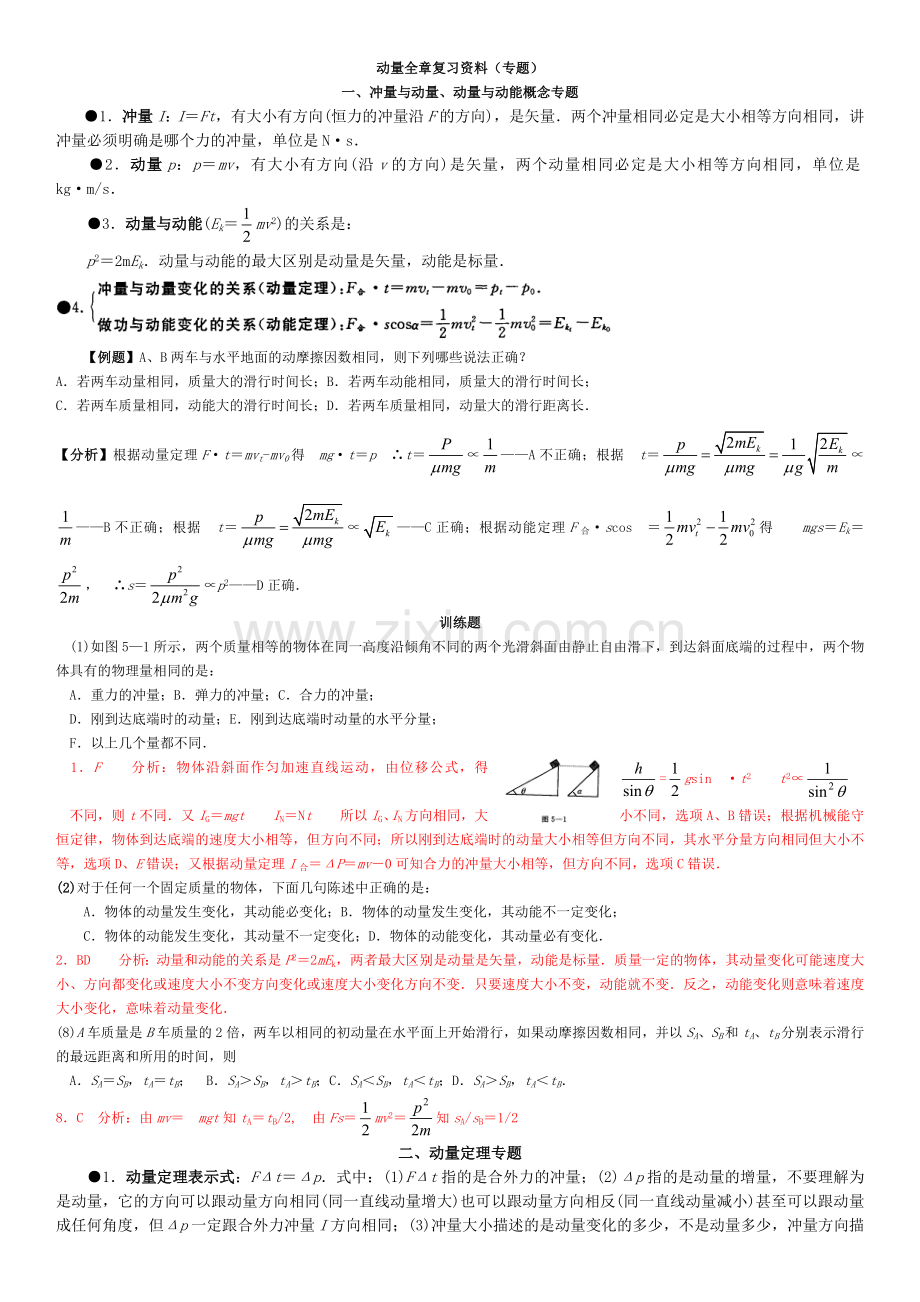 专题6：碰撞与动量守恒知识点(教师版).doc_第1页